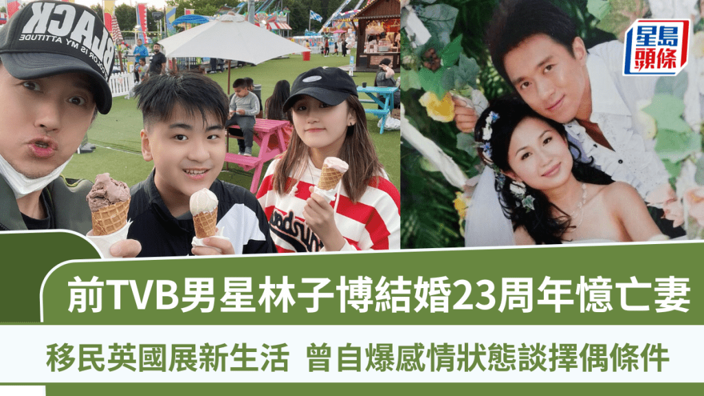前TVB男星林子博結婚23周年憶亡妻董燕君  移民英國展新生活 曾自爆感情狀態談擇偶條件