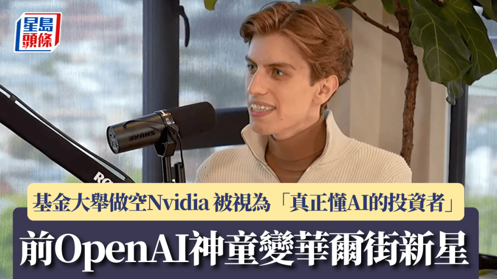 前OpenAI神童變華爾街新星 基金大舉做空Nvidia 被視為「真正懂AI的投資者」