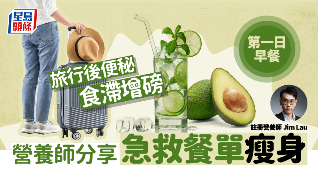 去旅行後增磅了怎麼辦？註冊營養師Jim Lau分享減磅同貼士及餐單。