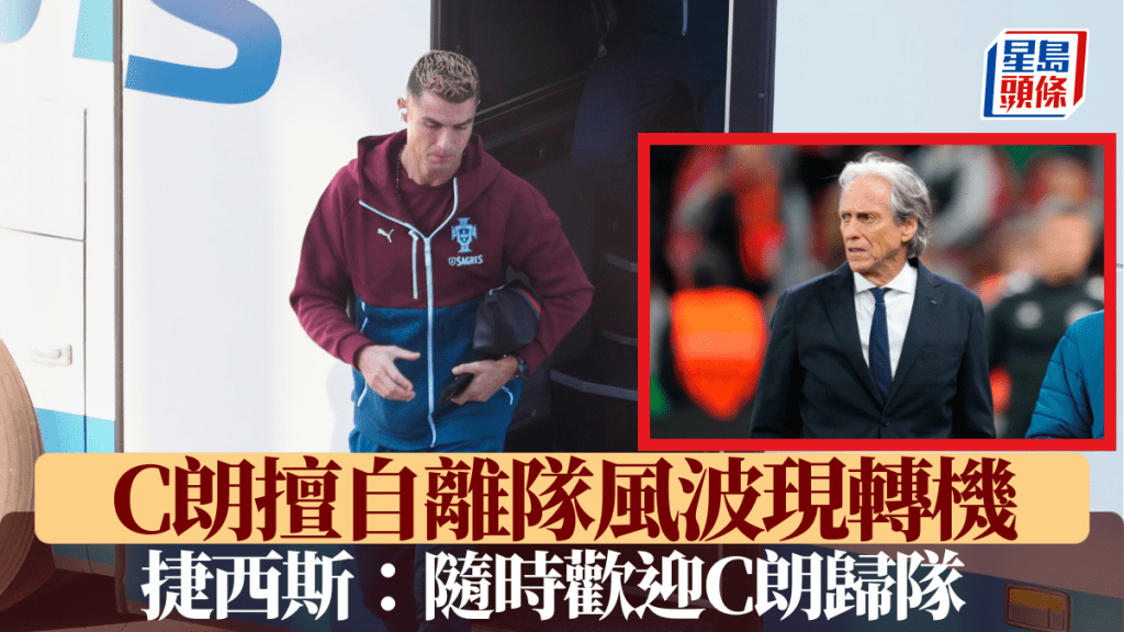 C朗擅自離隊風波現轉機，捷西斯釋善意隨時歡迎隊長歸隊。美聯社