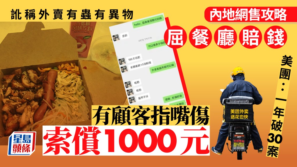 內地網絡出現發售惡意外賣索賠的教程，教人如何冤枉食店食物質素有問題，從而獲得賠償。
