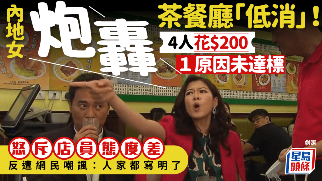 內地女呻茶餐廳遇強制消費 4人點餐逾$200仍未達「低消」?不滿店員態度「看不起人」 網民反指:人家都寫明了