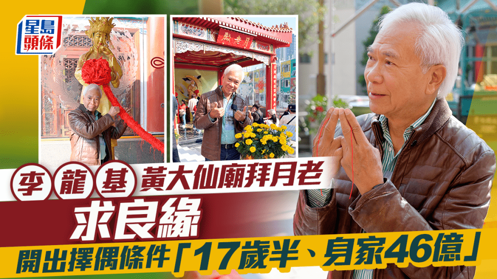 李龍基黃大仙廟拜月老求良緣  開出驚人擇偶條件：要17歲卜卜脆富家女丨獨家
