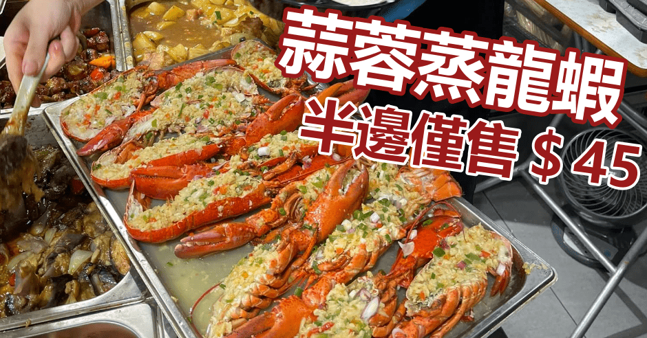 兩餸飯店推蒜蓉蒸龍蝦。FB圖片