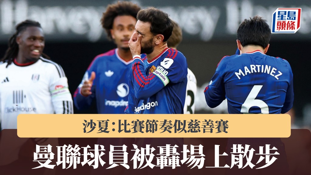 英超｜曼聯球員被轟場上散步 沙夏：比賽節奏似慈善賽。路透社