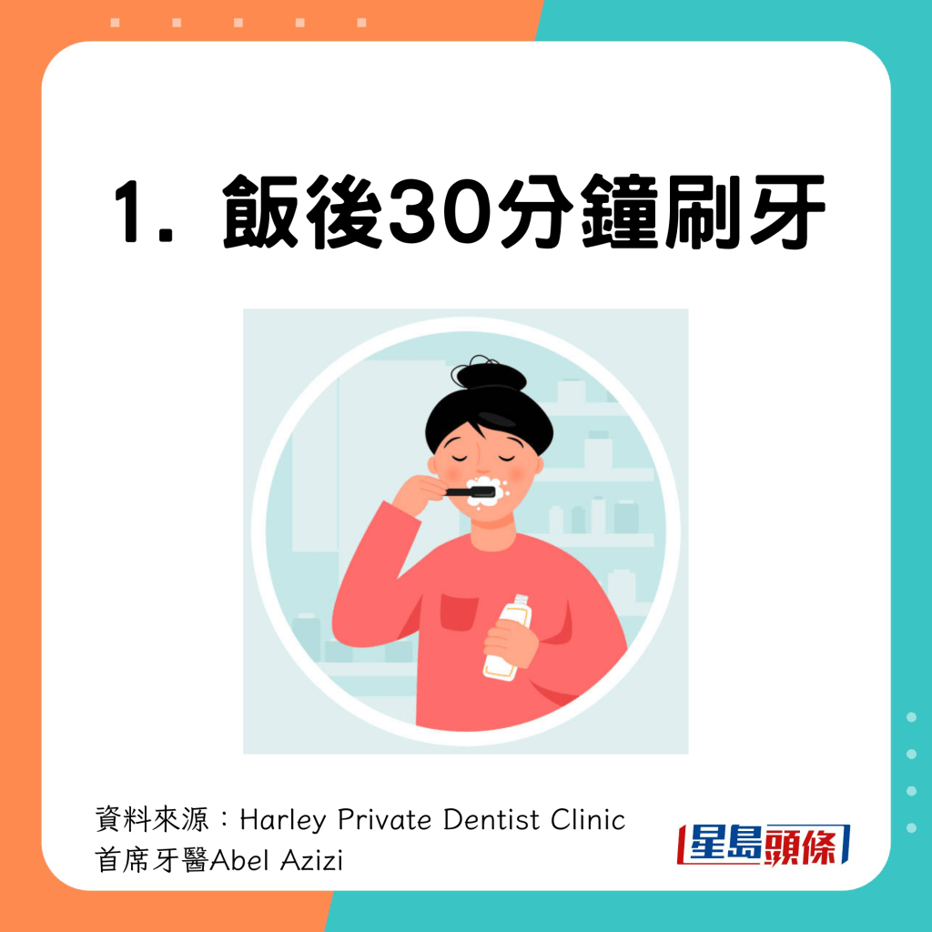 1. 饭后30分钟刷牙