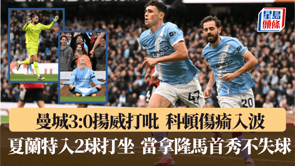 曼城3:0曼聯，夏蘭特梅開二度夠威風。法新社