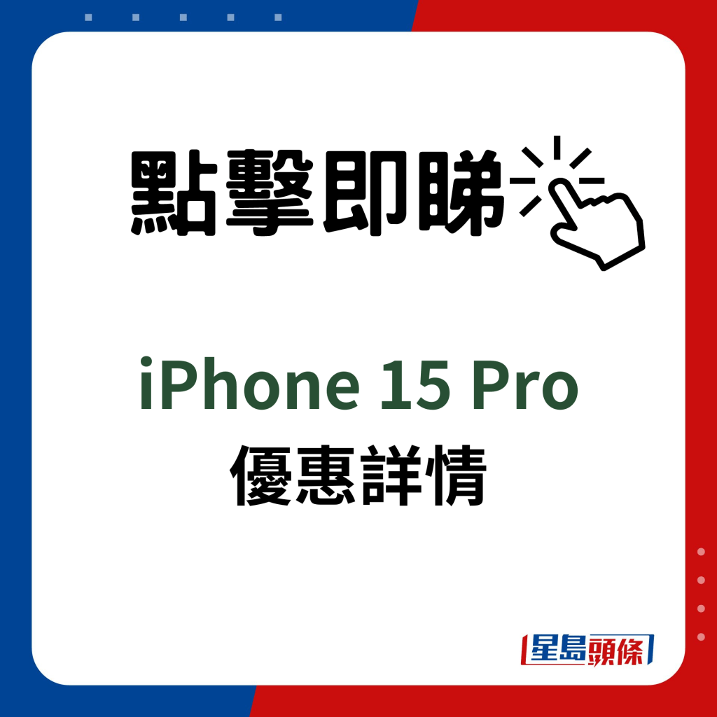 卫讯iPhone 15 Pro 优惠详情｜ 
