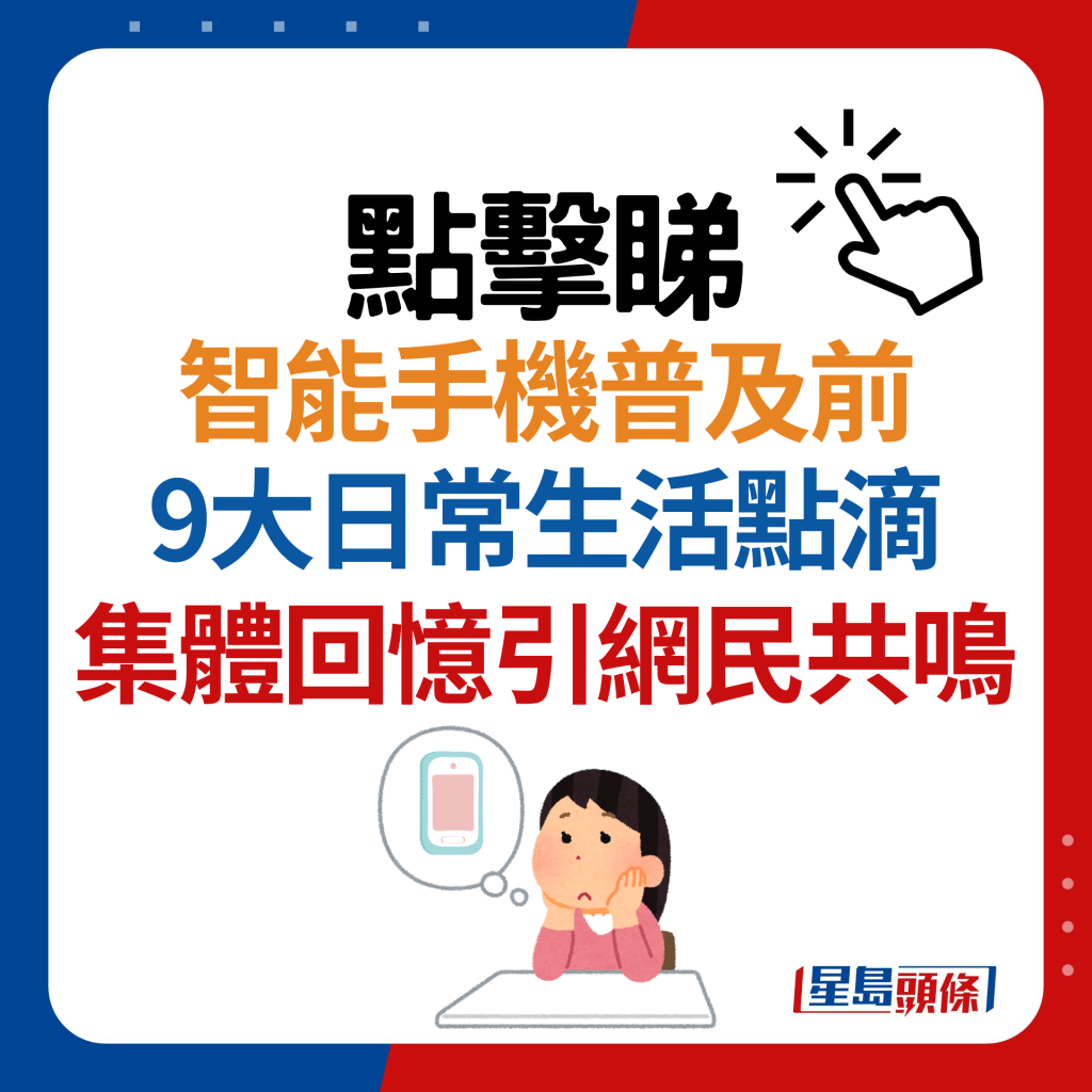 点击看网民分享未有智能手机时代9大生活点滴