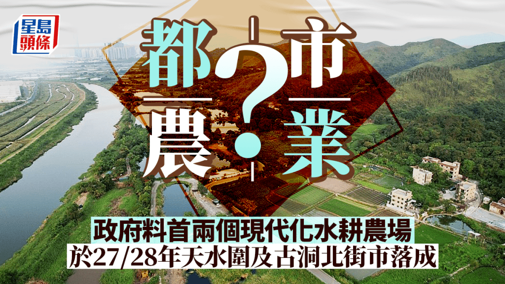 都市農業︱首兩個現代化水耕農場料27/28年於天水圍及古洞北街市落成