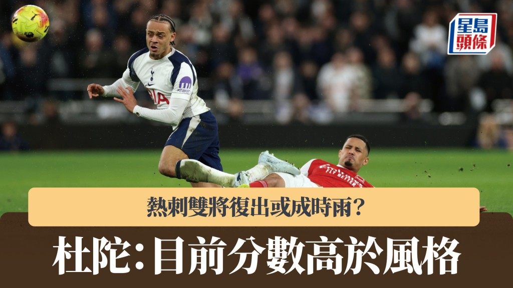 英超｜热刺双将复出或成时雨？杜陀：目前分数高于风格。美联社