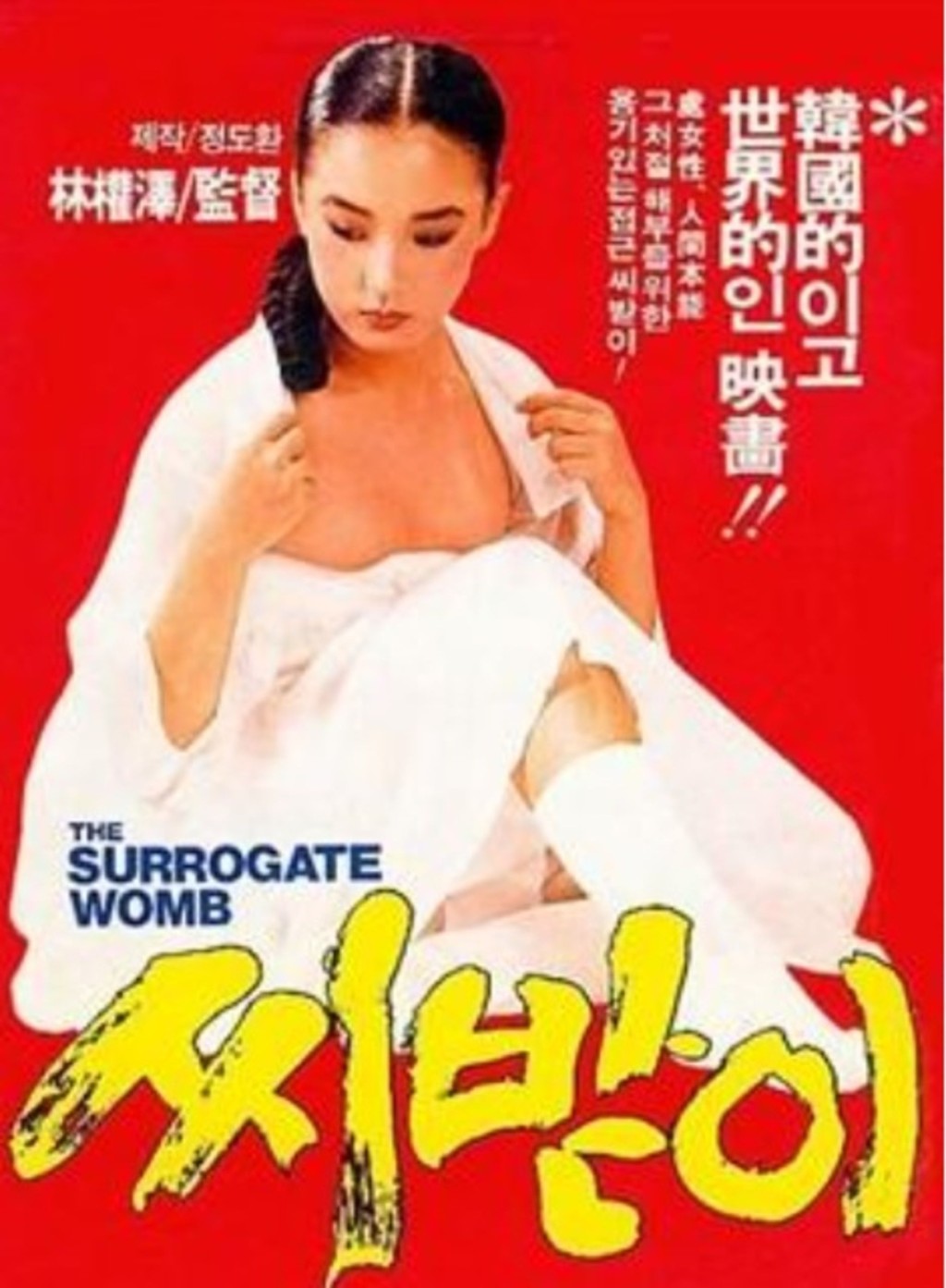 姜受延於1987年憑《種女》獲封威尼斯影后。