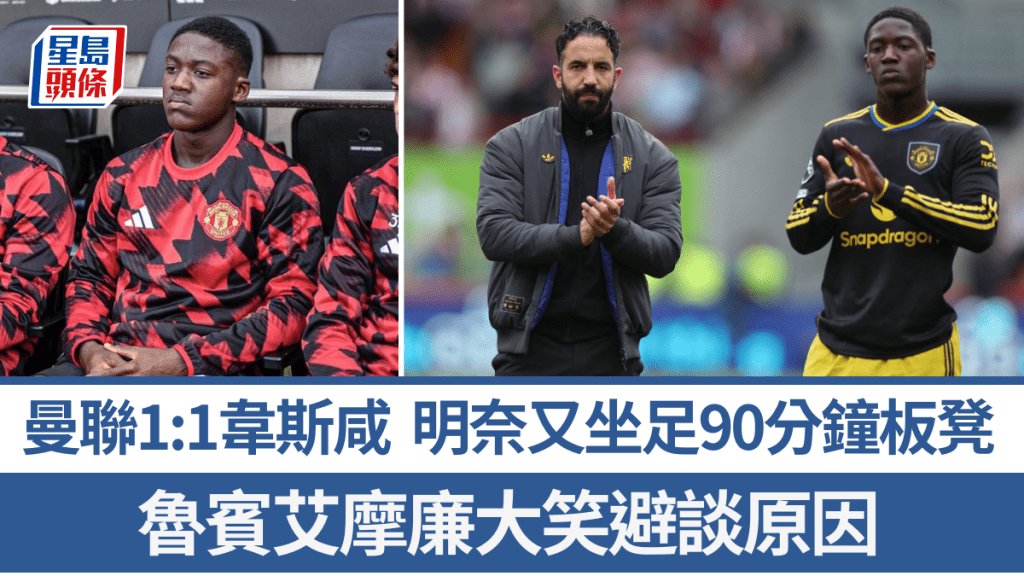 明奈又坐足90分钟板凳，艾摩廉大笑避谈原因。路透社