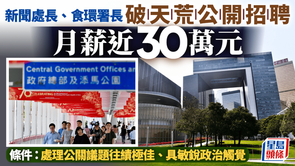 食環署長、新聞處長首次公開招聘 月薪近30萬 條件包括「能處理政治敏感議題」、具策略性視野