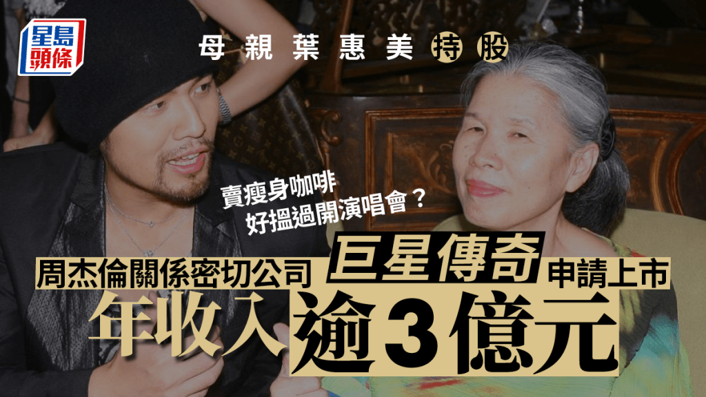 周杰倫「概念股」申請上市,周母葉惠美有持股。資料圖片