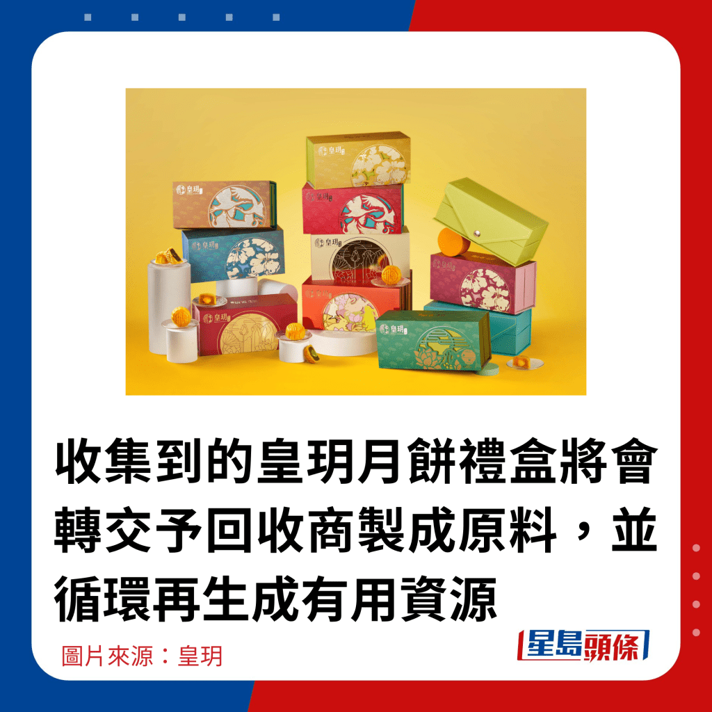 收集到的皇玥月餅禮盒將會轉交予回收商製成原料，並循環再生成有用資源