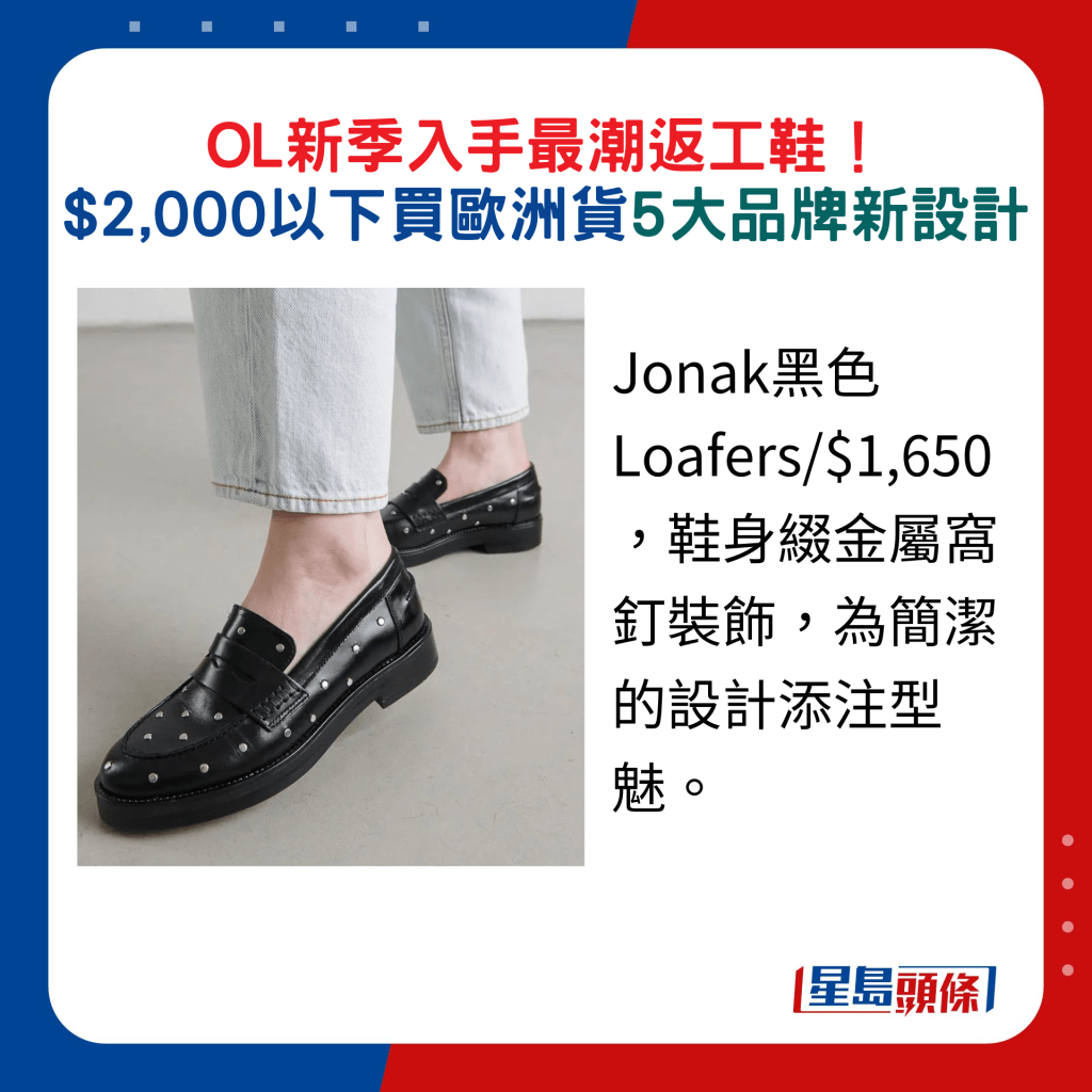 Jonak黑色Loafers/$1,650，鞋身綴金屬窩釘裝飾，為簡潔的設計添注型魅。