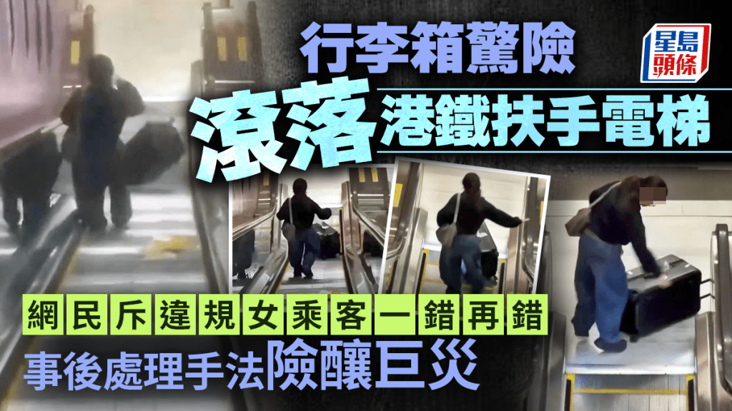 行李箱驚險滾落港鐵扶手電梯 網民斥違規女乘客一錯再錯 事後處理手法險釀巨災｜Juicy叮