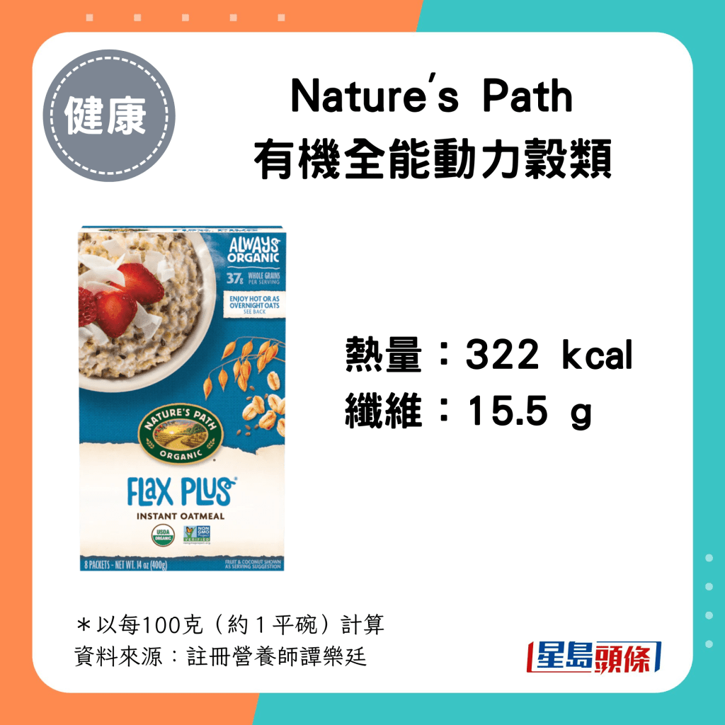 Nature's Path Flax Plus 有機全能動力穀類：322 kcal、15.5g 纖維