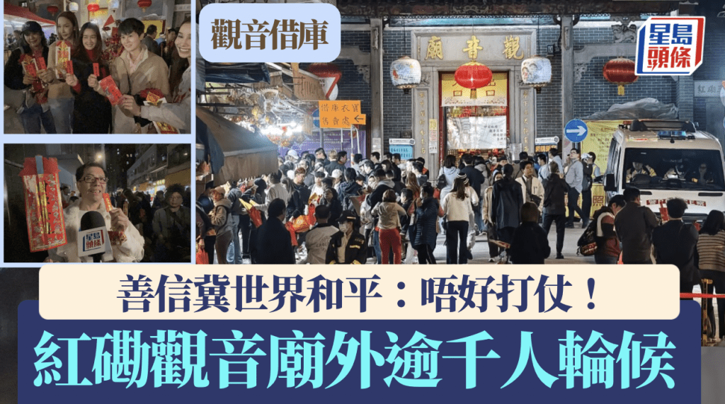 觀音借庫｜紅磡觀音廟外逾千人輪候 善信冀世界和平：唔好打仗，個個有工返