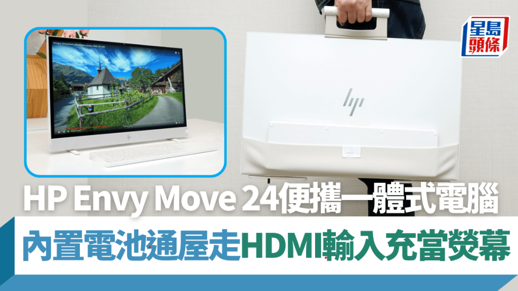 HP Envy Move 24為市場首款內置電池的一體式電腦,可以隨時由書房搬入睡房。