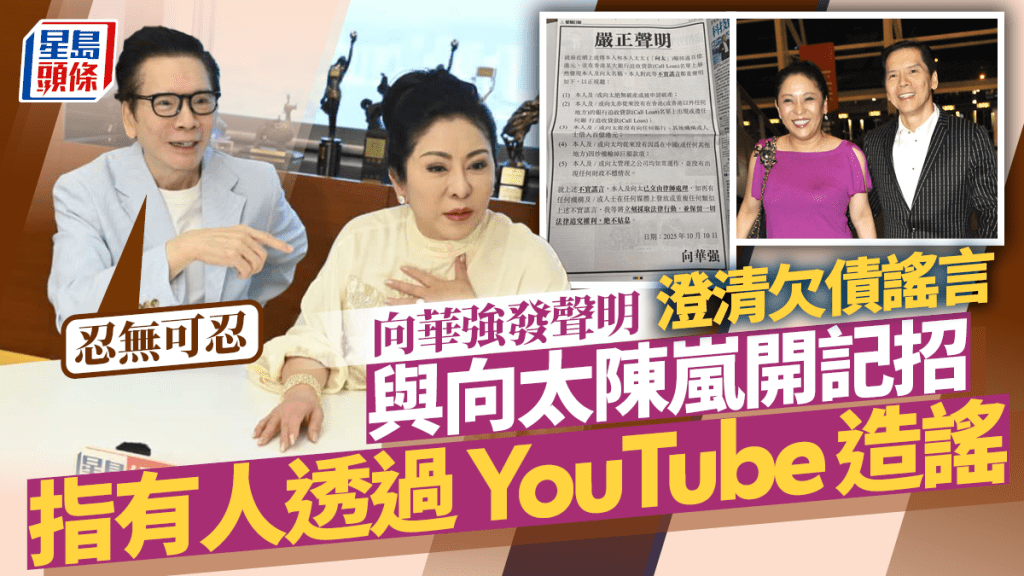 向華強發聲明澄清欠債謠言    與向太陳嵐開記招指有人透過YouTube造謠：忍無可忍