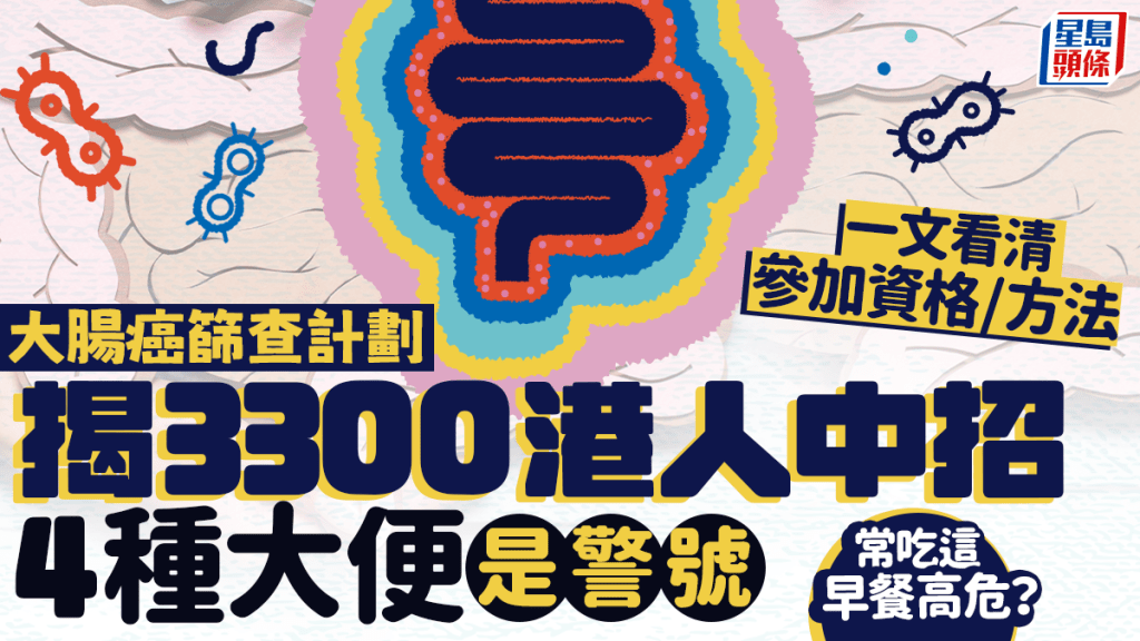 大腸癌篩查計劃揭3300港人中招 4種大便是警號！一文看清參加方法/資格/費用/成因/症狀