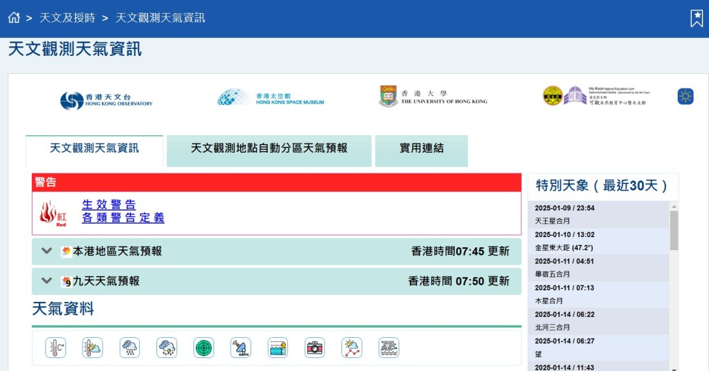 天文觀測天氣資訊。香港天文台網頁截圖