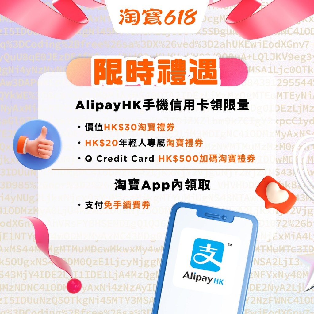 淘寶618優惠｜7大優惠之2 AlipayHK App獨家享$550限時禮遇