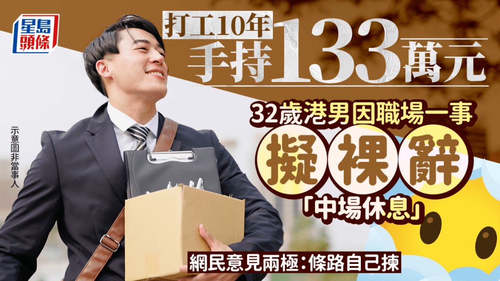 打工10年手持$133萬 32歲港男因職場一事擬裸辭「微退休」 網民意見兩極