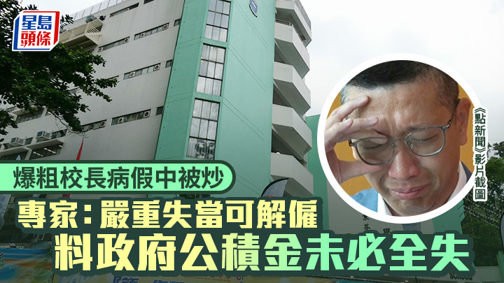 爆粗校長｜李卓興病假中被炒 專家：嚴重失當可解僱 料政府公積金未必全失