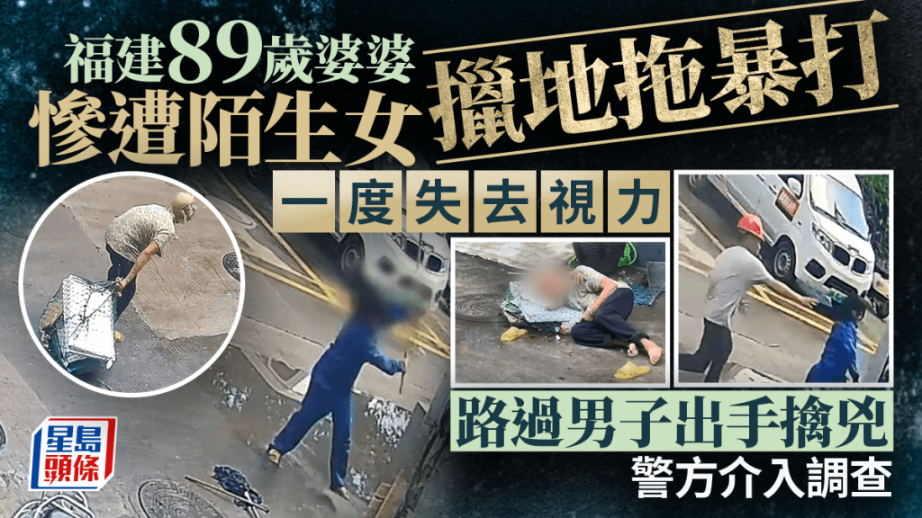 福建八旬拾荒婦慘陌生女擸地拖暴打  正義男出手擒兇︱有片