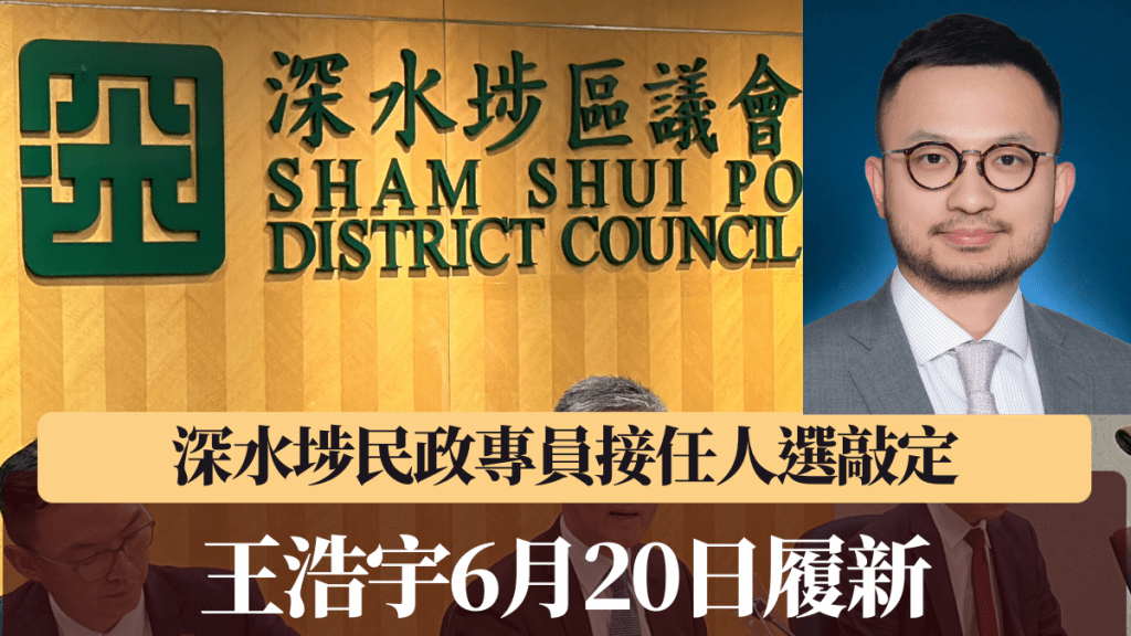 現任文化體育及旅遊局高級政務主任(旅遊)王浩宇,將於6月20日出任深水埗民政事務專員。