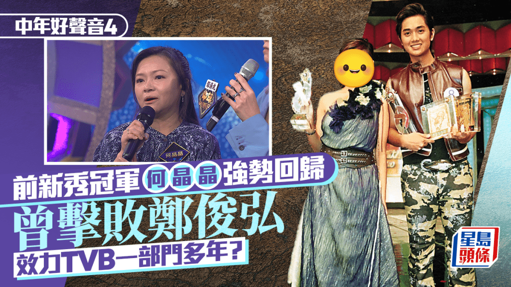 中年好聲音4｜前新秀冠軍何晶晶強勢回歸  曾擊敗鄭俊弘  原來效力TVB一部門多年