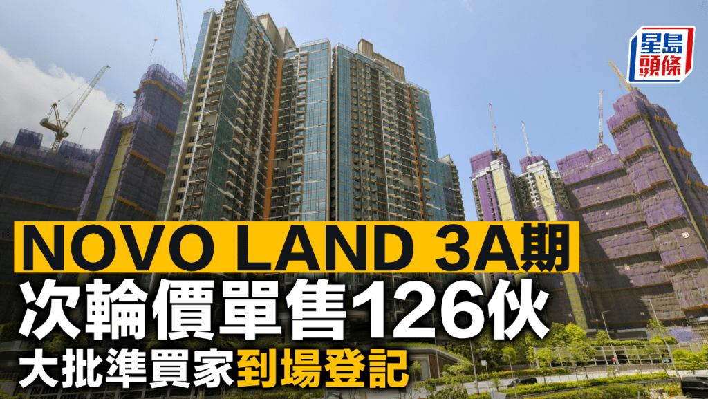 NOVO LAND 3A期次輪價單售126伙 大批準買家到場登記