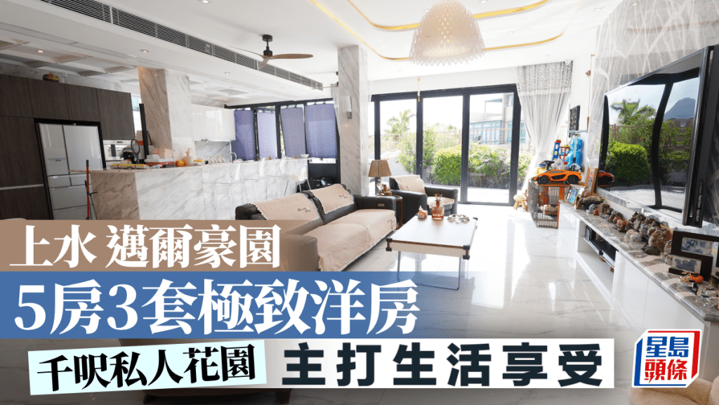 上水迈尔豪园 5房3套极致洋房 主打生活享受｜睇楼王