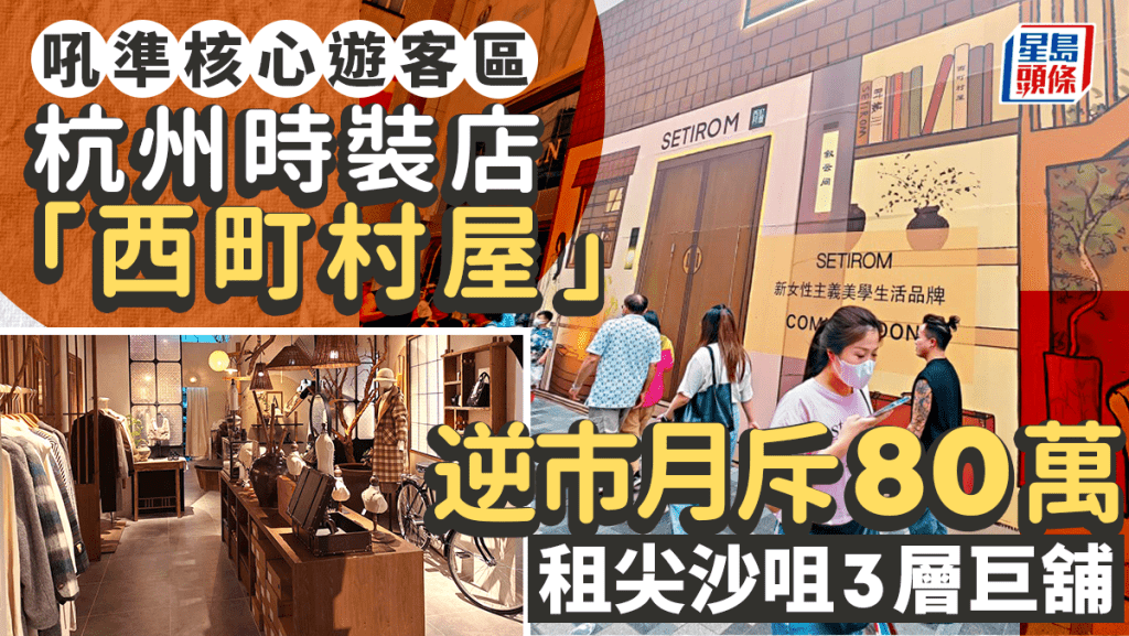 杭州時裝店「西町村屋」無懼淡市 每月80萬租尖沙咀3層巨舖 吼準核心遊客區 