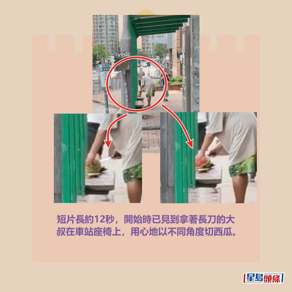 短片長約12秒，開始時已見到拿著長刀的大 叔在車站座椅上，用心地以不同角度切西瓜。Threads截圖