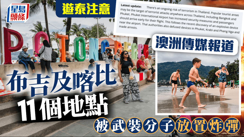 遊泰注意︱澳媒：武裝分子布吉及喀比11處放炸彈 警方布吉拆除四個