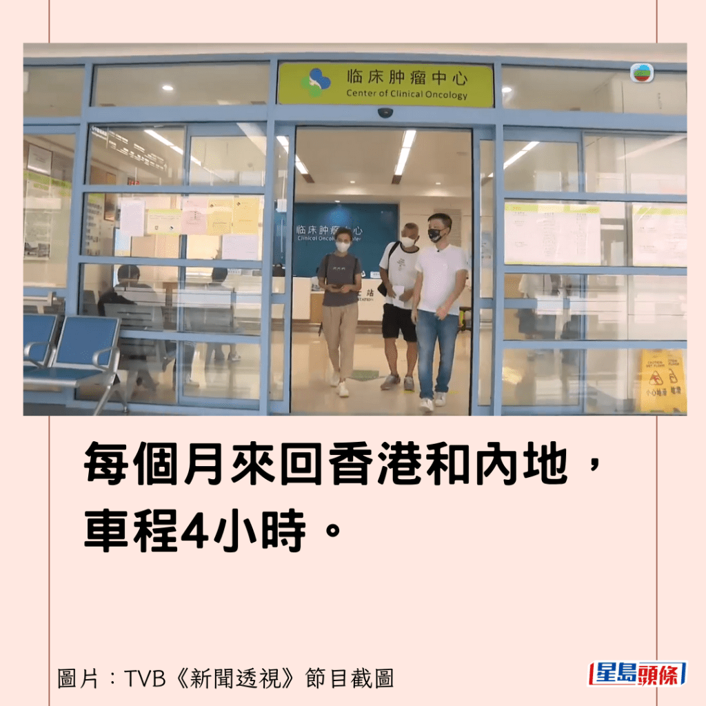 每个月来回香港和内地，车程4小时。