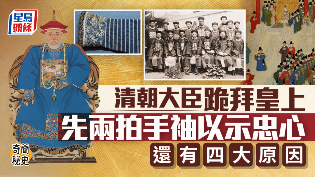 奇聞秘史｜清朝大官跪拜皇上先兩拍手袖  表忠之餘還有四大原因