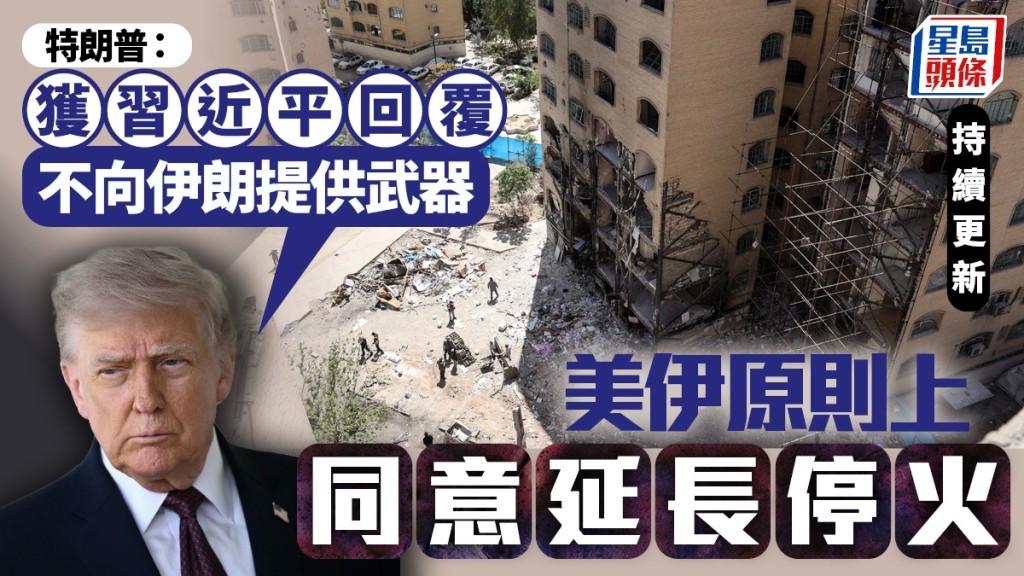 美国传媒报道，美伊两国原则上同意延长停火。