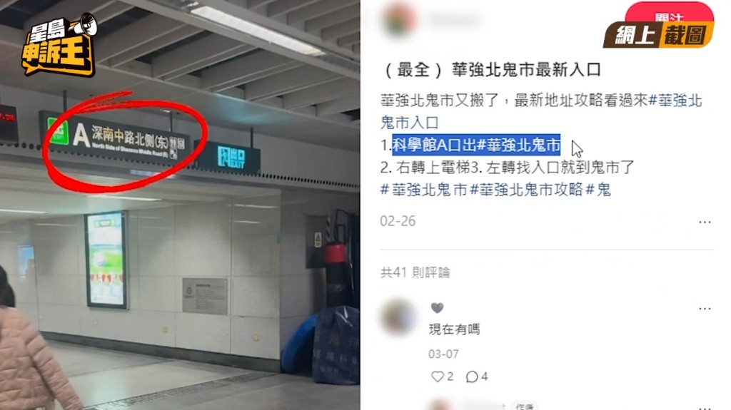 內地社交平台流傳深圳「鬼市」已轉換陣地繼續營運,但地址人言人殊。其中一種說法,是新「鬼市」搬到「科學館站」A出口。 內地社交平台流傳深圳「鬼市」已轉換陣地繼續營運,但地址人言人殊。其中一種說法,是新「鬼市」搬到「科學館站」A出口。