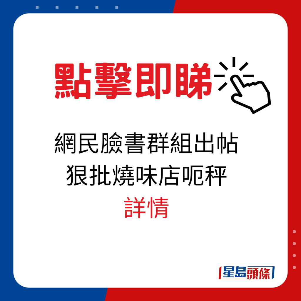 网民投诉观塘烧味店下午茶鸡鹅饭呃秤