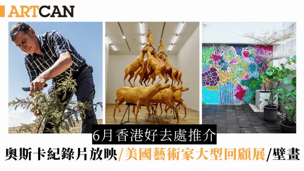 6月香港周末好去處20大推介！奧斯卡紀錄片放映／大型壁畫/靳埭強展覽/美國藝術家大型回顧展