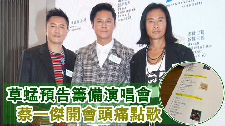 蔡一傑留言預告正為草蜢演唱會進行籌備。