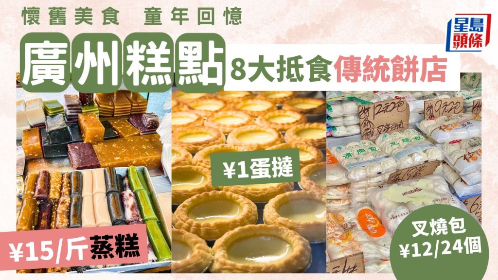 廣州傳統糕點2023｜8大抵食老字號餅店 ¥0.5叉燒包/¥1蛋撻/¥15斤蘿蔔糕 懷舊美食童年回憶