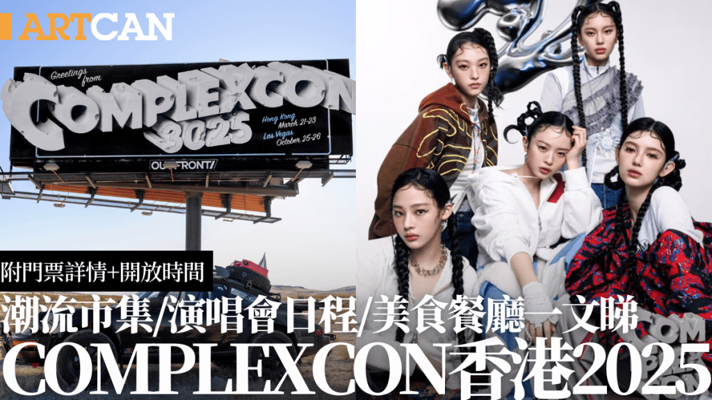 ComplexCon 2025香港3月回歸！潮流市集/演唱會嘉賓日程/美食餐廳一文睇（附門票/開放時間）