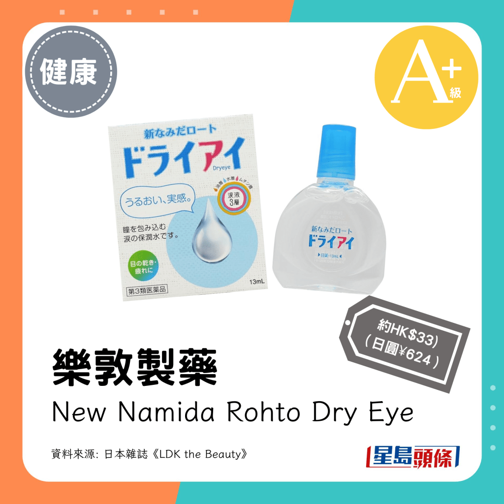 A+級：樂敦製藥 New Namida Rohto Dry Eye