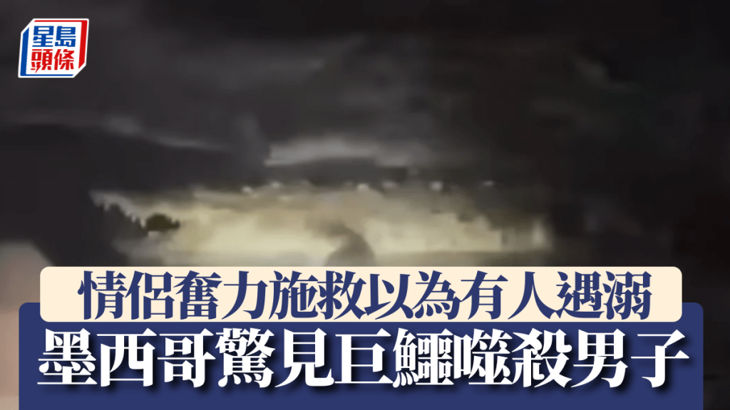 美国情侣以为有人遇溺走近施救  惊见3.6米巨鳄正噬杀男子。世界万象